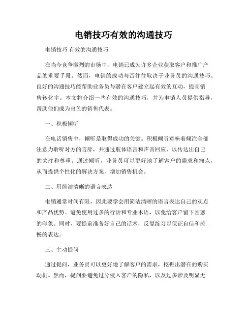电销技巧有效的沟通技巧