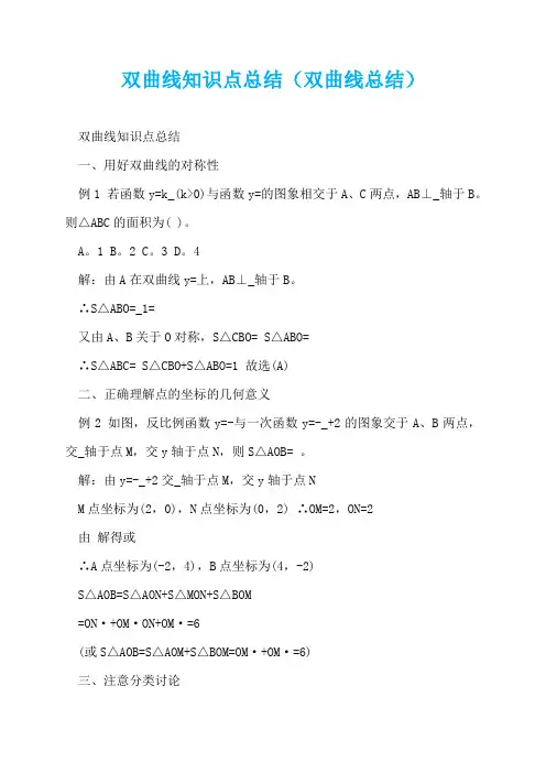 双曲线知识点总结(双曲线总结)  