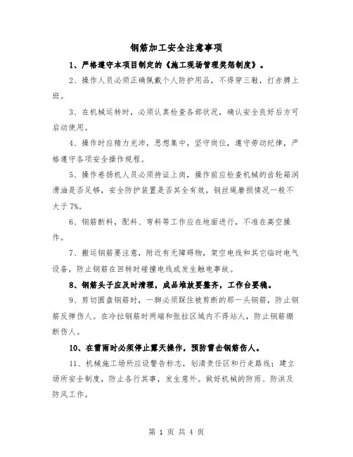 钢筋加工安全注意事项(二篇)