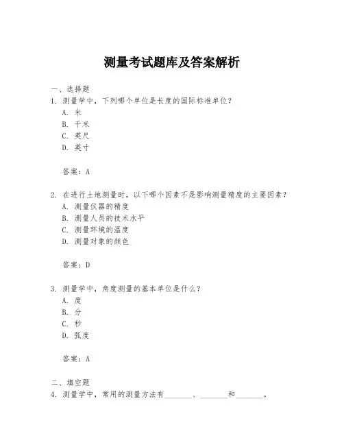 测量考试题库及答案解析