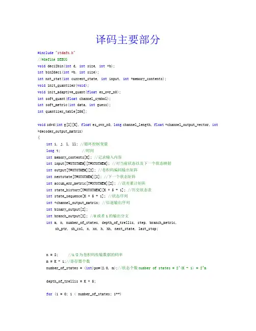 Viterbi译码程序代码
