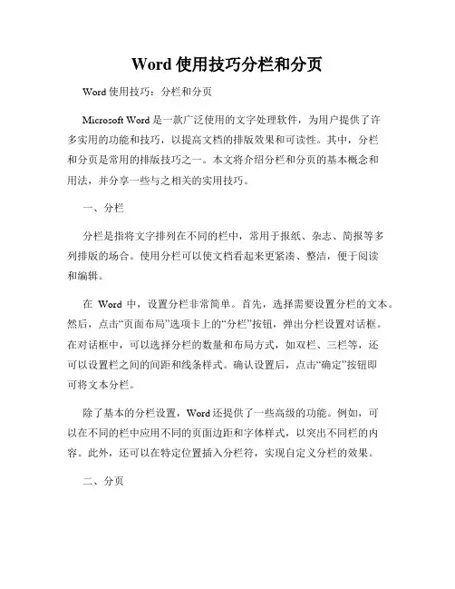 Word使用技巧分栏和分页