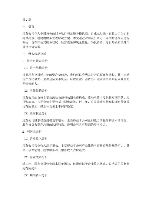 用友公司财务报告分析(3篇)