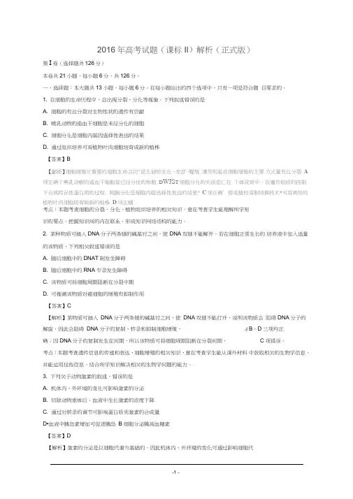 2016年高考真题——II卷生物解析