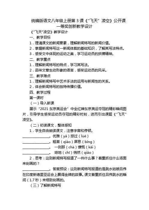 统编版语文八年级上册第3课《“飞天”凌空》公开课一等奖创新教学设计_1