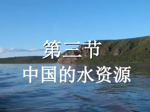 中国的水资源课件八年级地理上学期(精选版)(完整版)
