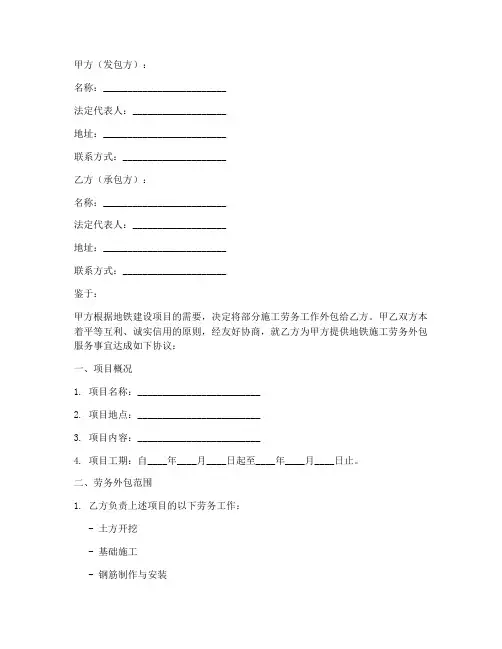 地铁施工劳务外包合同范本