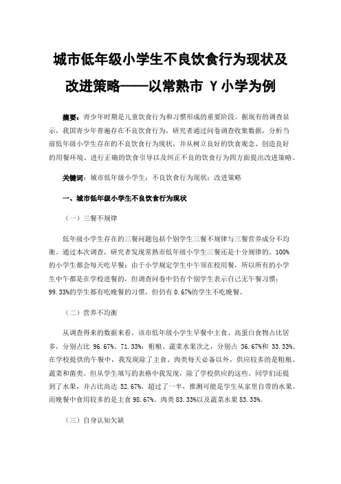 城市低年级小学生不良饮食行为现状及改进策略——以常熟市Y小学为例