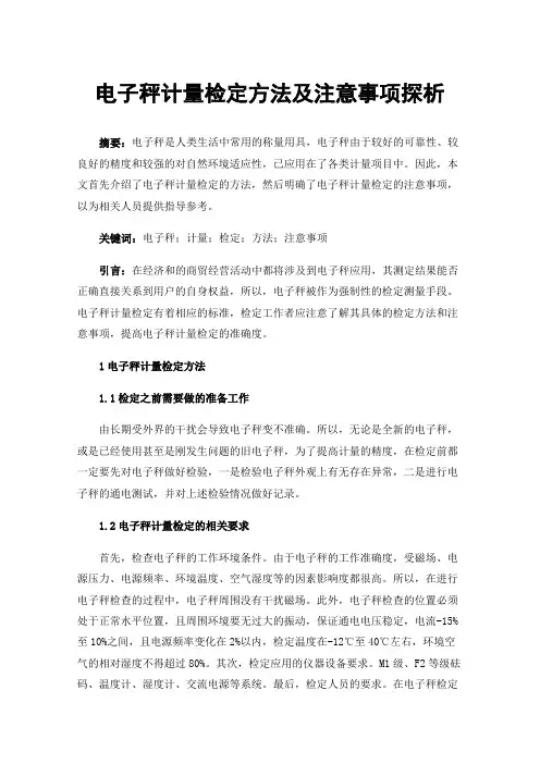 电子秤计量检定方法及注意事项探析