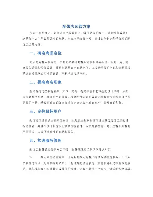 配饰店运营方案