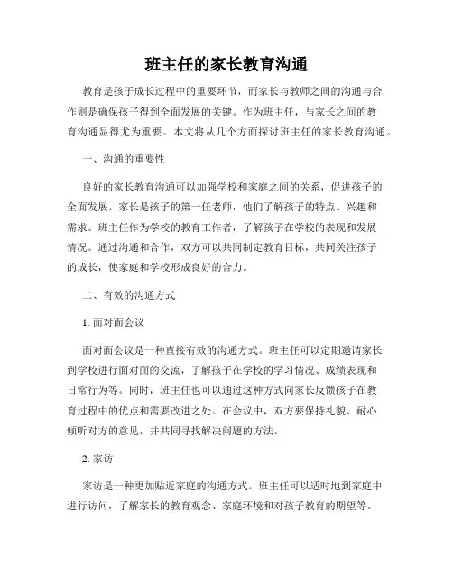 班主任的家长教育沟通