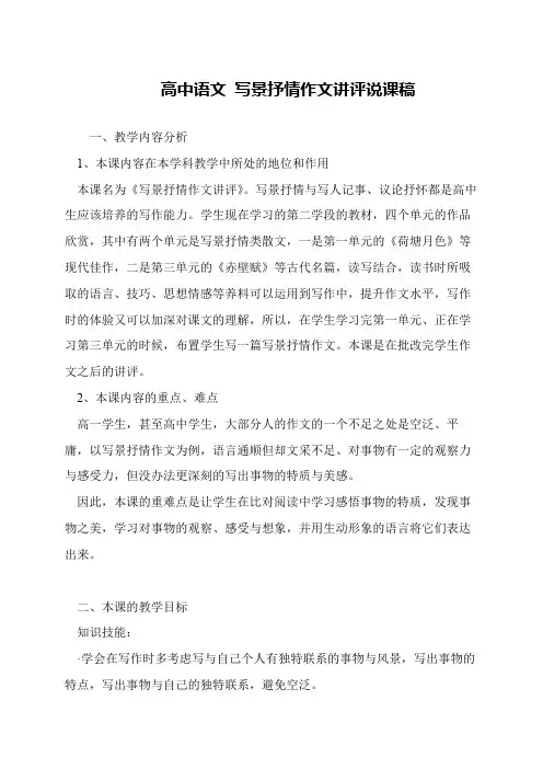 高中语文 写景抒情作文讲评说课稿