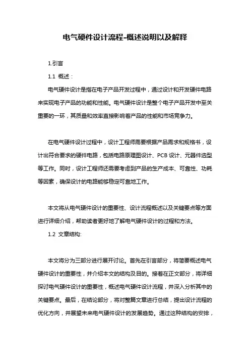 电气硬件设计流程-概述说明以及解释