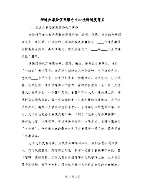 街道办事处便民服务中心投诉制度范文(3篇)