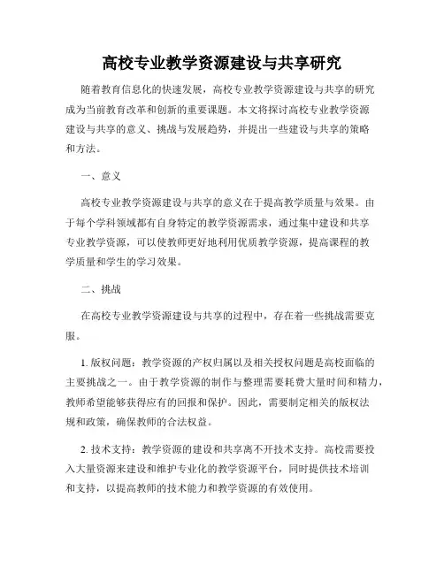 高校专业教学资源建设与共享研究
