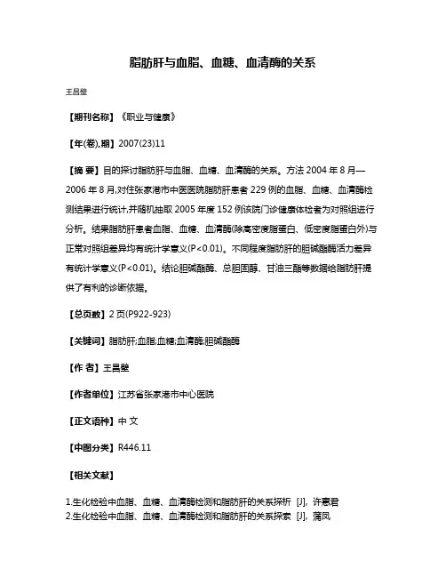 脂肪肝与血脂、血糖、血清酶的关系
