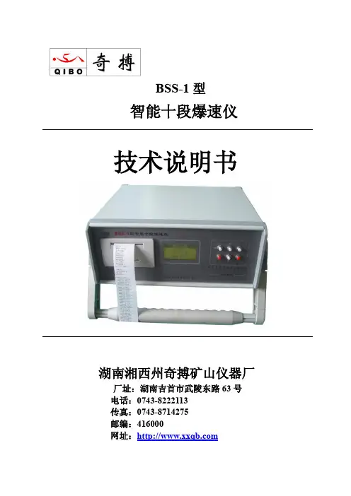 奇搏 BSS-1 型 智能十段爆速仪 技术说明书
