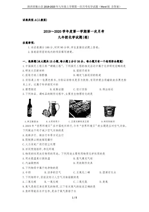 陕西省衡山县2019-2020年九年级上学期第一次月考化学试题(Word版 含答案)