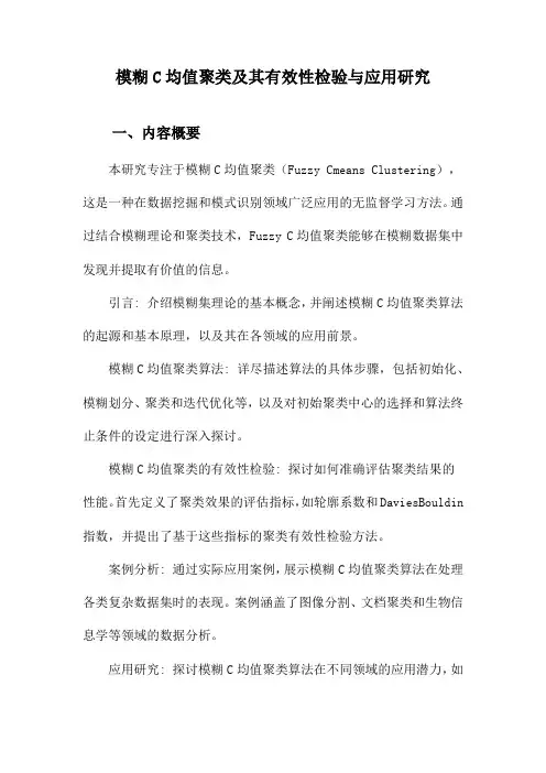 模糊C均值聚类及其有效性检验与应用研究