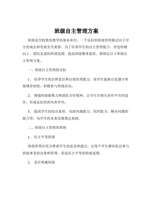 班级自主管理方案
