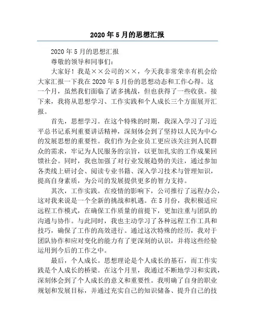 2020年5月的思想汇报