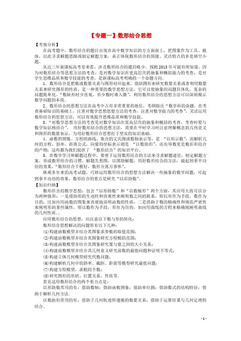 高三数学二轮复习(1)数形结合精品教学案