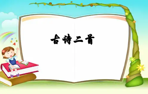 三年级上册  古诗二首