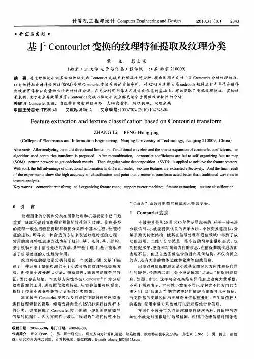 基于Contourlet变换的纹理特征提取及纹理分类