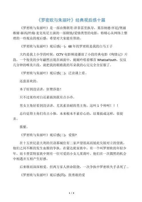 《罗密欧与朱丽叶》经典观后感十篇