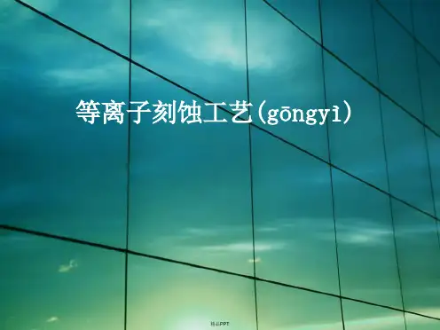 等离子刻蚀工艺