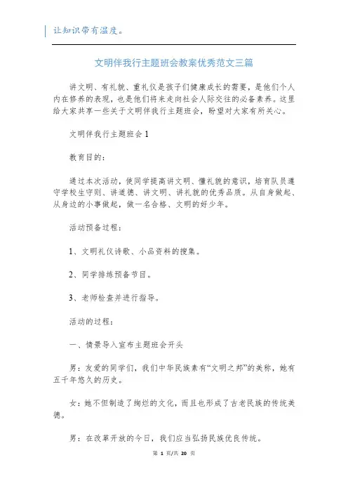文明伴我行主题班会教案优秀范文三篇
