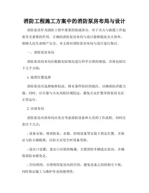 消防工程施工方案中的消防泵房布局与设计