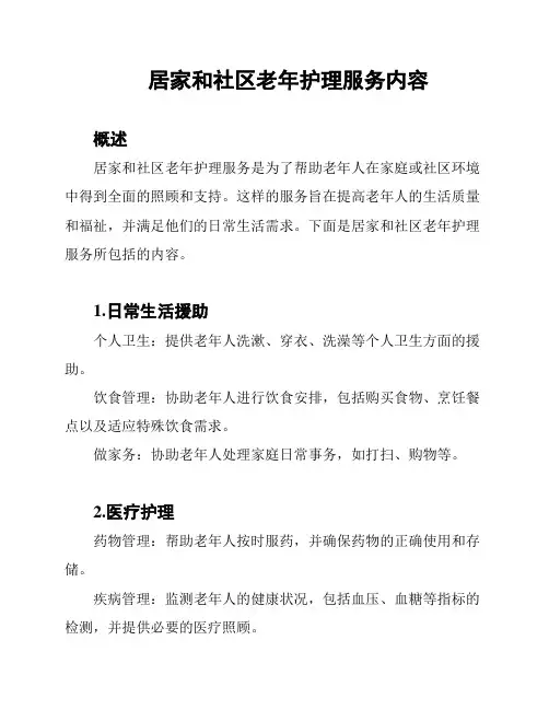 居家和社区老年护理服务内容