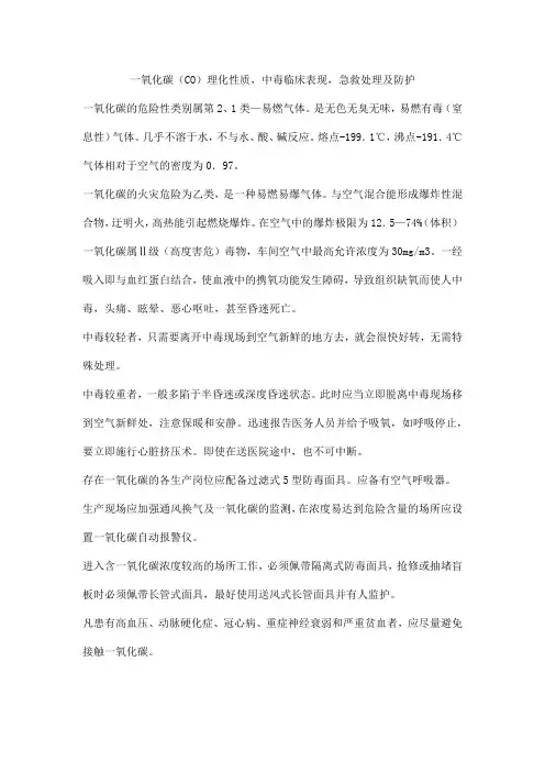 一氧化碳(CO)理化性质,中毒临床表现,急救处理及防护