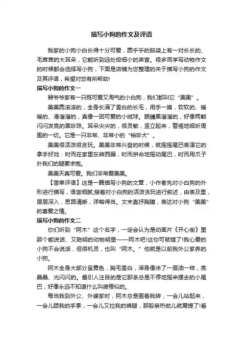 描写小狗的作文及评语