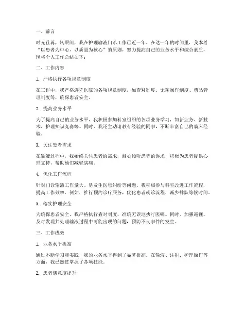 护理输液门诊个人工作总结