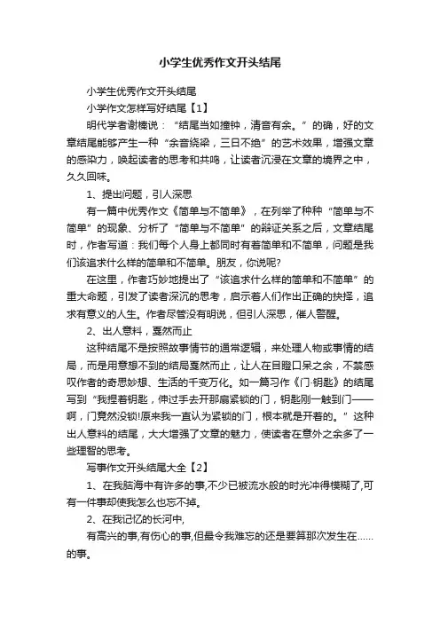小学生优秀作文开头结尾