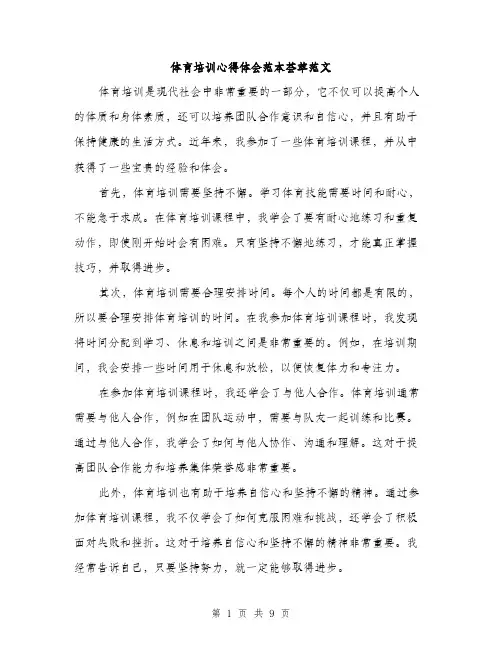 体育培训心得体会范本荟萃范文(五篇)