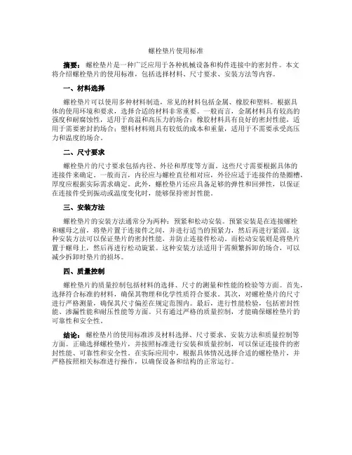 螺栓垫片使用标准是什么