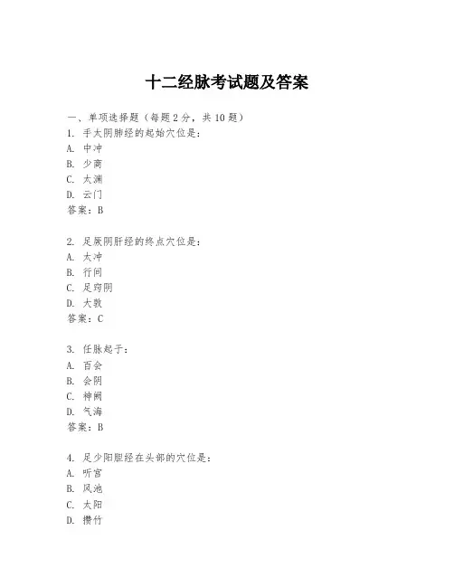十二经脉考试题及答案