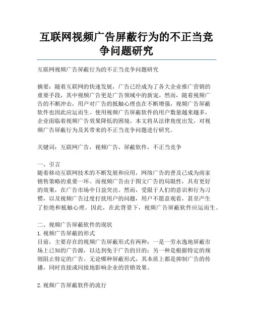 互联网视频广告屏蔽行为的不正当竞争问题研究