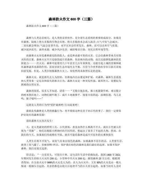 森林防火作文600字(三篇)