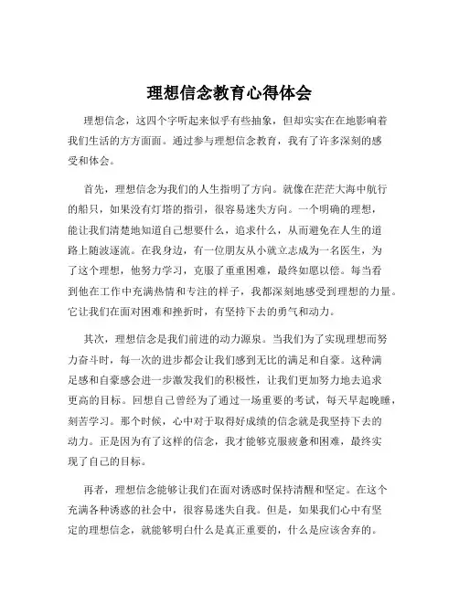 理想信念教育心得体会