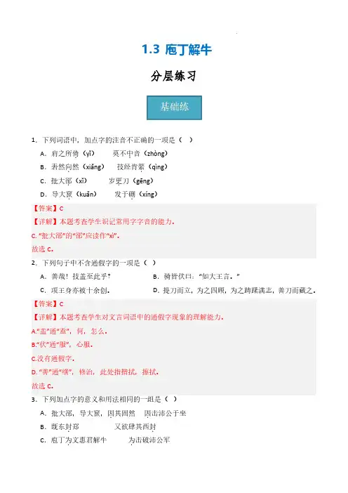 2024年高一语文同步课堂(统编版必修下册)《庖丁解牛》(分层练习)解析版