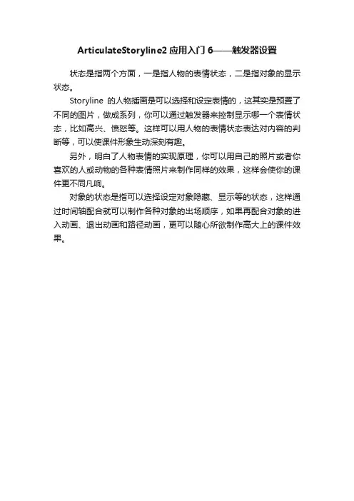 ArticulateStoryline2应用入门6——触发器设置