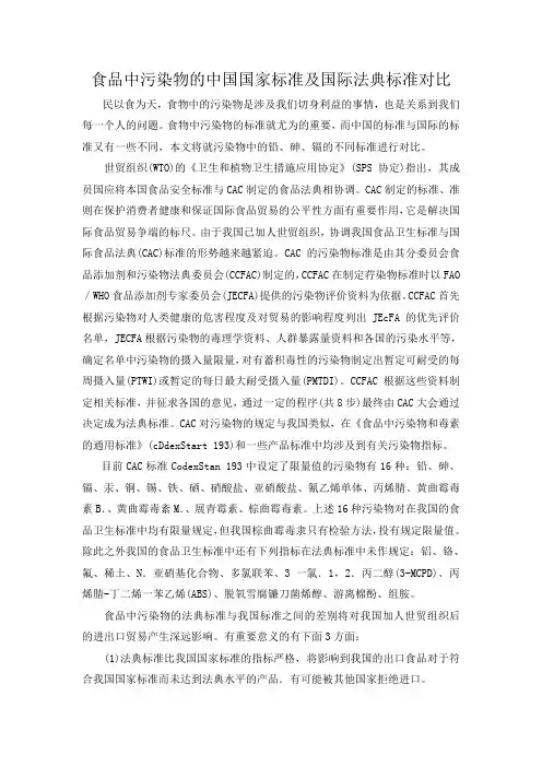 食品中污染物的中国国家标准及国际法典标准对比