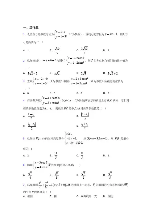 成都石室联合中学金沙校区高中数学选修4-4第二章《参数方程》检测(含答案解析)