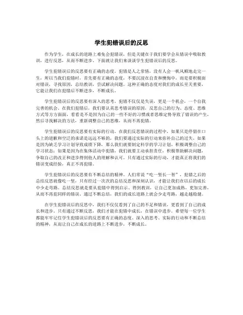 学生犯错误后的反思