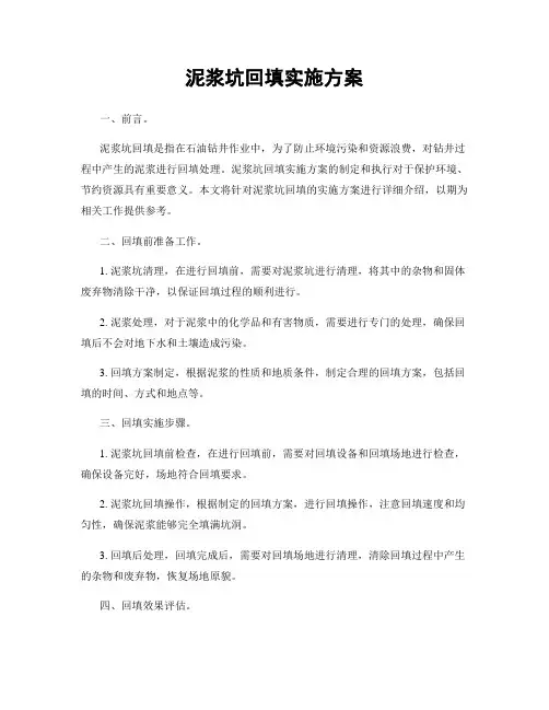 泥浆坑回填实施方案