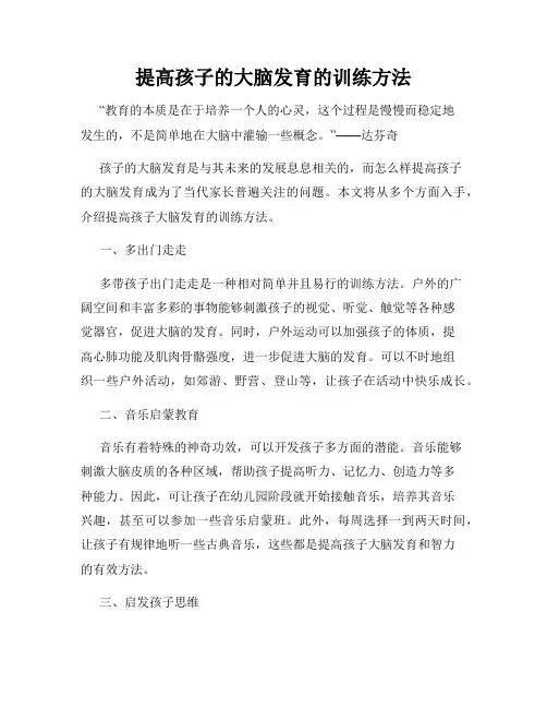 提高孩子的大脑发育的训练方法